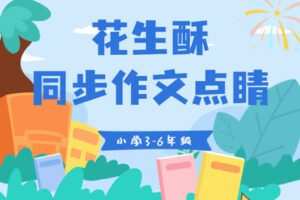 【捐赠[红包]39.90·《YL2819-花生酥陪你学-小学同步作文点睛：3-6年级》】