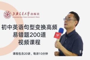 【捐赠[红包]29.90·《YL2747-上海交大教育出版-初中英语句型变换高频易错题200道》】