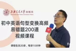 【捐赠[红包]29.90·《YL2747-上海交大教育出版-初中英语句型变换高频易错题200道》】