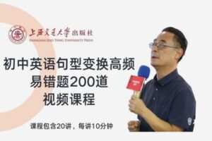 【捐赠[红包]29.90·《YL2747-上海交大教育出版-初中英语句型变换高频易错题200道》】