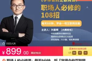 【捐赠[红包]29.90·《Z6770-lizhi-职场人的必修课：每天9分钟，听【学得会的互联网课】》】