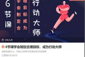 【捐赠[红包]3.90·《Z6776-lizhi-6节课学会制定合理目标，成为行动大师》】