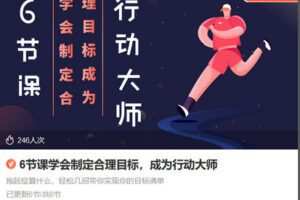【捐赠[红包]3.90·《Z6776-lizhi-6节课学会制定合理目标，成为行动大师》】