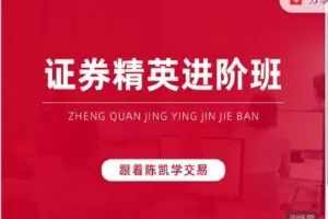 【捐赠[红包]128.88·《AL3308-跟着陈凯学交易-证券精英进阶班第16期》】