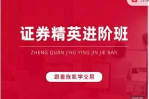 【捐赠[红包]128.88·《AL3308-跟着陈凯学交易-证券精英进阶班第16期》】