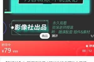 【捐赠[红包]25.90·《AL5136-【影像社】剪辑技巧进阶课? 0-1案例实操讲解 踏上进阶之路》】