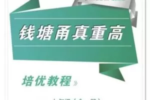 【捐赠[红包]49.90·《YL2686-正比例文化网课-韩老师讲钱塘甬真（七年级）》】