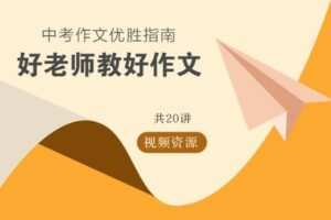 【捐赠[红包]29.90·《YL2769-华东师大出版社·教育汇-好老师教好作文-中考作文优胜指南》】