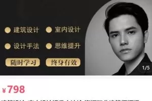 【捐赠[红包]79.80·《AL5199-建筑师linkai建筑设计·室内设计提升方法论 资深职业建筑师授课》】