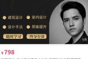【捐赠[红包]79.80·《AL5199-建筑师linkai建筑设计·室内设计提升方法论 资深职业建筑师授课》】