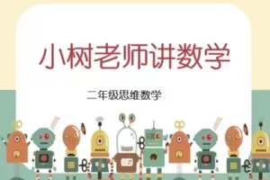 【捐赠[红包]29.90·《YL2567-未来知识-小树老师【2年级全年】》】