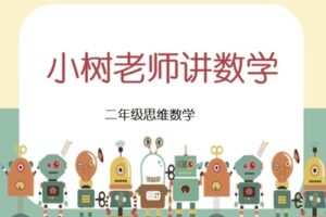 【捐赠[红包]29.90·《YL2567-未来知识-小树老师【2年级全年】》】