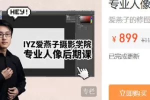 【捐赠[红包]29.90·《Z6809-IYZ摄影课堂-专业人像后期课（直播回放）》】