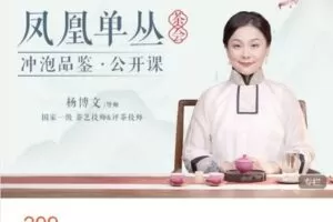 【捐赠[红包]29.90·《AL5053-学茶研习社知识课堂-凤凰单丛冲泡品鉴公开课》】