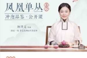 【捐赠[红包]29.90·《AL5053-学茶研习社知识课堂-凤凰单丛冲泡品鉴公开课》】