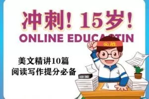 【捐赠[红包]29.90·《YL2631-Zoe王晓宁老师课堂-初中英语美文精讲10篇》】