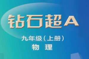 【捐赠[红包]39.90·《YL1196-辰星在线课堂-九上物理超A》】