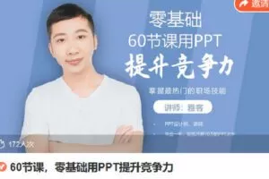 【捐赠[红包]9.90·《Z6794-lizhi-60节课，零基础用PPT提升竞争力》】