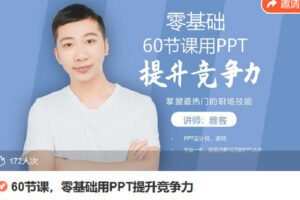 【捐赠[红包]9.90·《Z6794-lizhi-60节课，零基础用PPT提升竞争力》】
