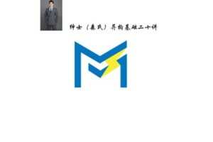 【捐赠[红包]229.00·《YL2821-MST老唐说题-绅士（森氏）异构二十讲》】