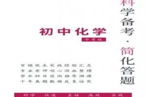 【捐赠[红包]129.00·《YL2593-科学备考简化答题应试技巧-中考化学》】