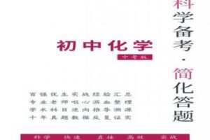 【捐赠[红包]129.00·《YL2593-科学备考简化答题应试技巧-中考化学》】