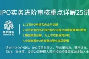 【捐赠[红包]48.88·《AL5094-42 【梧桐课堂】IPO实务进阶审核重点详解25讲》】