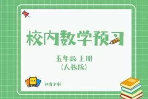 【捐赠[红包]29.90·《YL2776-杭州果化-人教版五年级上册数学预习》】