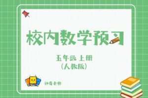 【捐赠[红包]29.90·《YL2776-杭州果化-人教版五年级上册数学预习》】