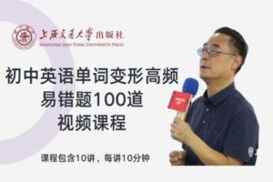 【捐赠[红包]9.90·《YL2748-上海交大教育出版-初中英语单词变形高频易错题100道》】