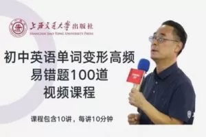 【捐赠[红包]9.90·《YL2748-上海交大教育出版-初中英语单词变形高频易错题100道》】