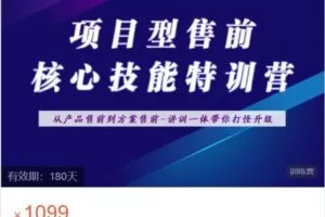 【捐赠[红包]29.90·《Z6386-堆知学苑-项目型售前核心技能特训营》】