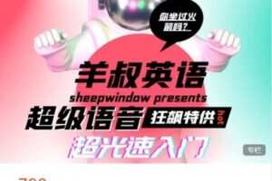 【捐赠[红包]39.99·《AL5106-羊叔说英语-羊叔狂飙语音极速入门》】