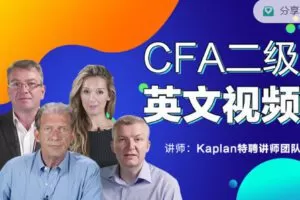 【捐赠[红包]9.99·《AL2879-2022 CFA二级英文视频》】
