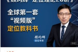【捐赠[红包]19.90·《AL5129-顾均辉定位理论20讲》】