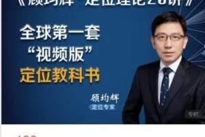【捐赠[红包]19.90·《AL5129-顾均辉定位理论20讲》】