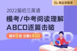 【捐赠[红包]29.90·《YL2589-笔笔逗-2022届初三英语模考-中考阅读理解ABCD逐篇击破》】