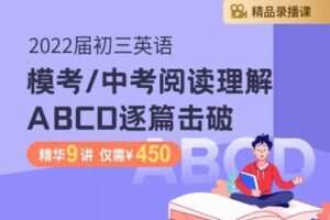 【捐赠[红包]29.90·《YL2589-笔笔逗-2022届初三英语模考-中考阅读理解ABCD逐篇击破》】