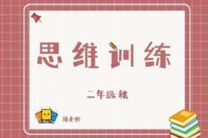 【捐赠[红包]29.90·《YL2786-杭州果化-二年级思维训练秋季课》】