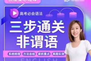 【捐赠[红包]19.90·《YL2694.昂立教育新课程.高考必会语法：三步通关非谓语！！》】