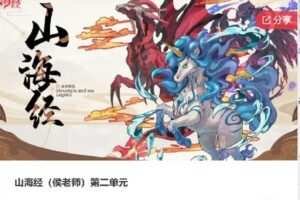 【捐赠[红包]20.00·《F1240山海经（侯老师）第二单元》】