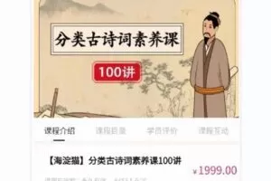 【捐赠[红包]38.00·《Q0065-【海淀猫】分类古诗词素养课100讲》】