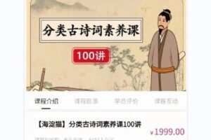 【捐赠[红包]38.00·《Q0065-【海淀猫】分类古诗词素养课100讲》】