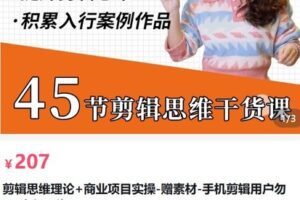 【捐赠[红包]20.70·《AL5195-剪辑思维理论+商业项目实操-赠素材-手机剪辑用户勿买-南门录像厅_南门知识》】