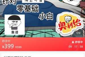 【捐赠[红包]39.90·《AL5133-沙雕动画制作教学_范桶大大》】