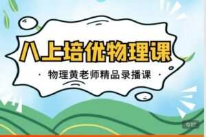 【捐赠[红包]12.90·《C0654-数学赵观察-八上培优物理-北师大版》】