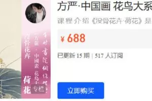 【捐赠[红包]19.90·《Z6208-千竹书院-方严·中国画 花鸟大系 没骨花卉·荷花》】