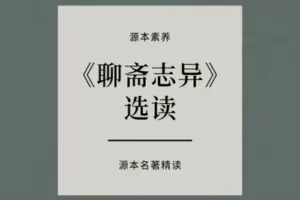 【捐赠[红包]39.90·《YL2671-源本课堂-《聊斋志异》选读》】
