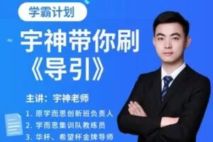 【捐赠[红包]49.90·《YL2622-宇神数学讲堂-【六年级】宇神老师《导引》刷题班》】