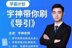 【捐赠[红包]49.90·《YL2622-宇神数学讲堂-【六年级】宇神老师《导引》刷题班》】